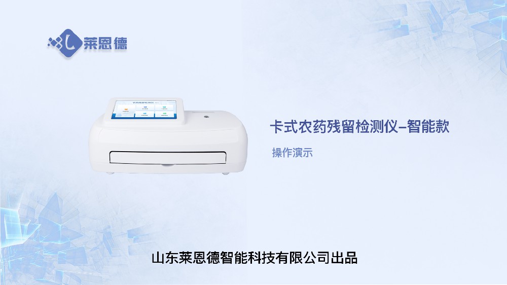 智能款農(nóng)殘檢測儀操作