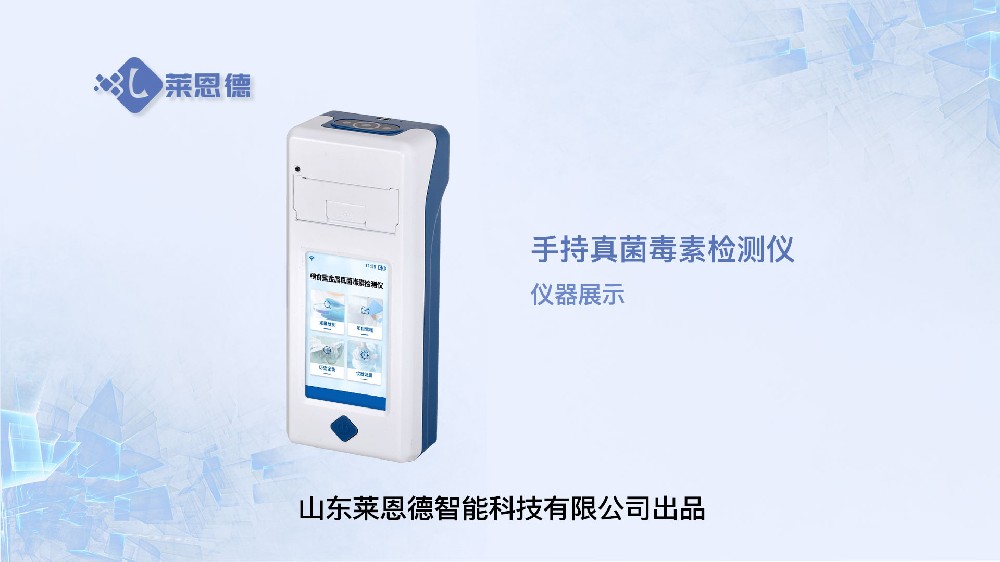 便攜式真菌毒素檢測(cè)儀展示