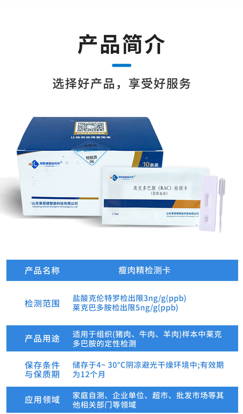 萊克多巴胺檢測卡簡介